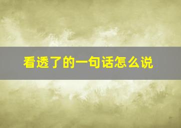 看透了的一句话怎么说