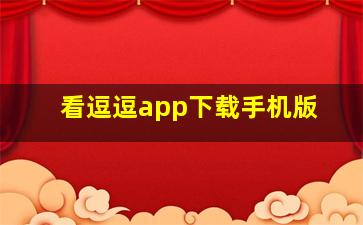 看逗逗app下载手机版