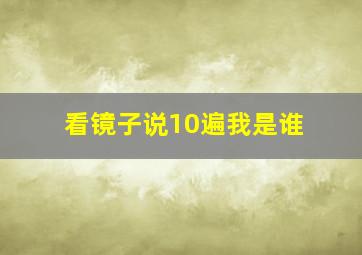 看镜子说10遍我是谁