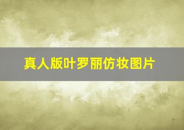 真人版叶罗丽仿妆图片