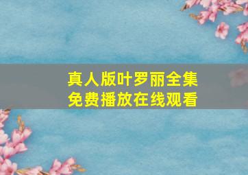 真人版叶罗丽全集免费播放在线观看