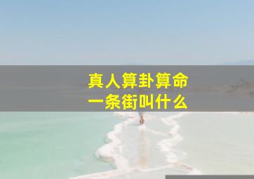 真人算卦算命一条街叫什么