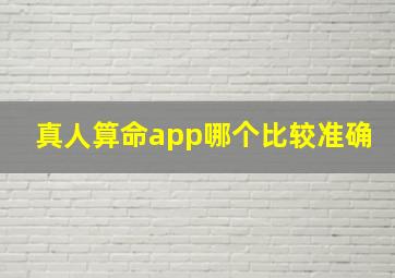 真人算命app哪个比较准确