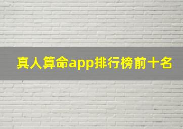 真人算命app排行榜前十名