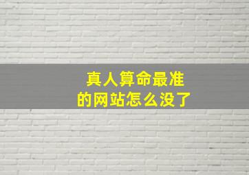 真人算命最准的网站怎么没了