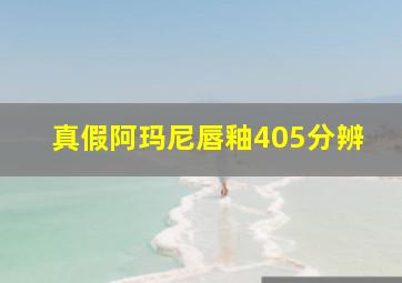 真假阿玛尼唇釉405分辨