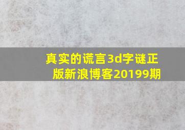 真实的谎言3d字谜正版新浪博客20199期