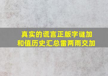 真实的谎言正版字谜加和值历史汇总雷两雨交加