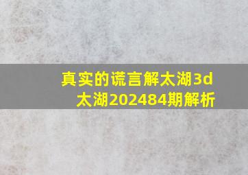 真实的谎言解太湖3d太湖202484期解析