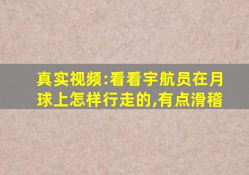 真实视频:看看宇航员在月球上怎样行走的,有点滑稽