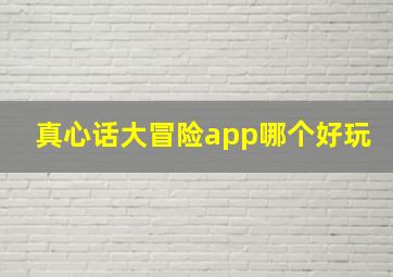 真心话大冒险app哪个好玩