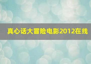 真心话大冒险电影2012在线