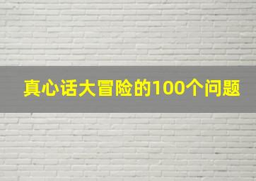 真心话大冒险的100个问题