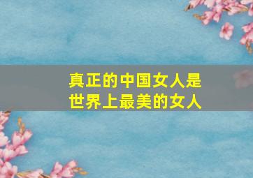 真正的中国女人是世界上最美的女人