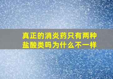 真正的消炎药只有两种盐酸类吗为什么不一样