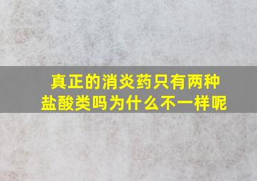 真正的消炎药只有两种盐酸类吗为什么不一样呢