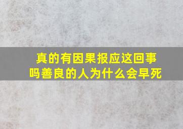 真的有因果报应这回事吗善良的人为什么会早死