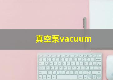 真空泵vacuum