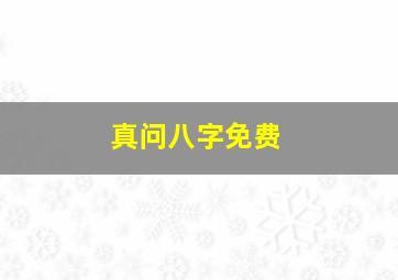 真问八字免费