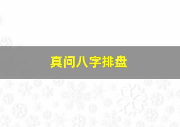 真问八字排盘