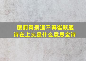 眼前有景道不得崔颢题诗在上头是什么意思全诗