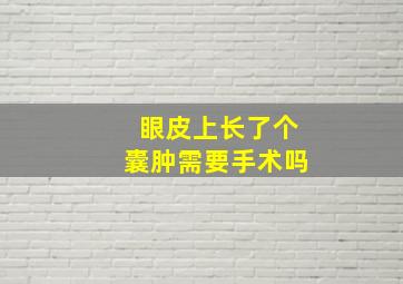 眼皮上长了个囊肿需要手术吗