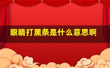 眼睛打黑条是什么意思啊