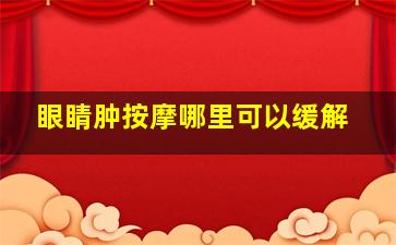 眼睛肿按摩哪里可以缓解