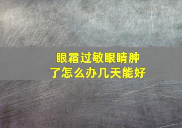 眼霜过敏眼睛肿了怎么办几天能好