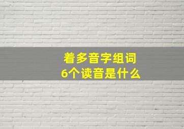 着多音字组词6个读音是什么