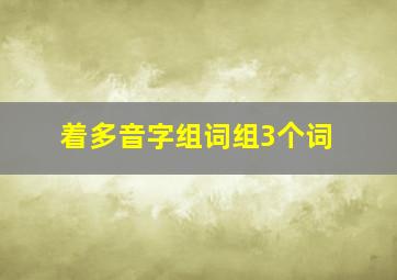 着多音字组词组3个词