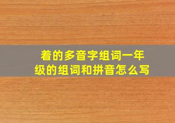 着的多音字组词一年级的组词和拼音怎么写