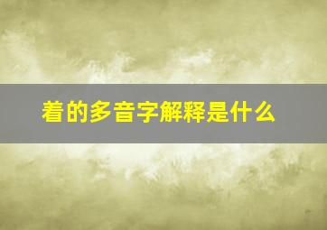 着的多音字解释是什么