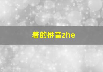 着的拼音zhe