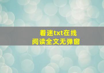 着迷txt在线阅读全文无弹窗