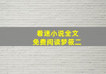 着迷小说全文免费阅读梦筱二