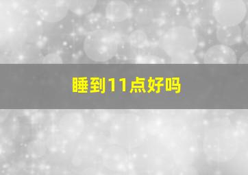 睡到11点好吗