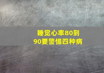 睡觉心率80到90要警惕四种病