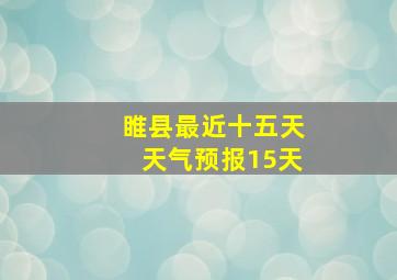 睢县最近十五天天气预报15天