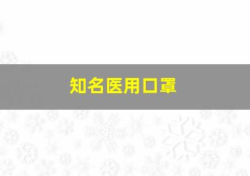 知名医用口罩