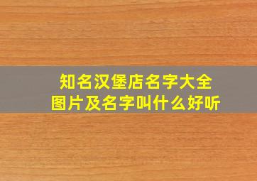 知名汉堡店名字大全图片及名字叫什么好听