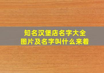 知名汉堡店名字大全图片及名字叫什么来着