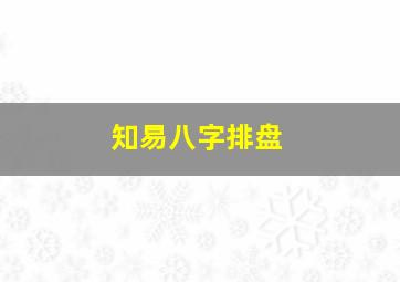 知易八字排盘