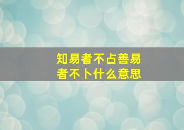 知易者不占善易者不卜什么意思