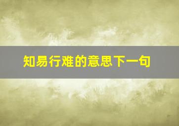 知易行难的意思下一句