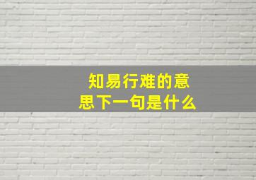 知易行难的意思下一句是什么