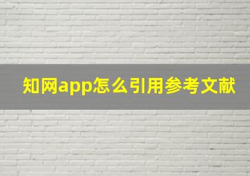 知网app怎么引用参考文献