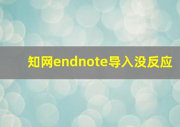 知网endnote导入没反应