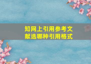 知网上引用参考文献选哪种引用格式