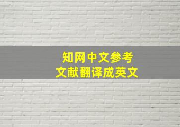 知网中文参考文献翻译成英文